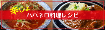 ハバネロレシピ