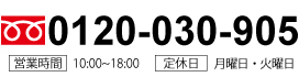 お問い合わせ:0120-030-905