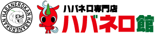 ハバネロ専門店 「ハバネロ館」