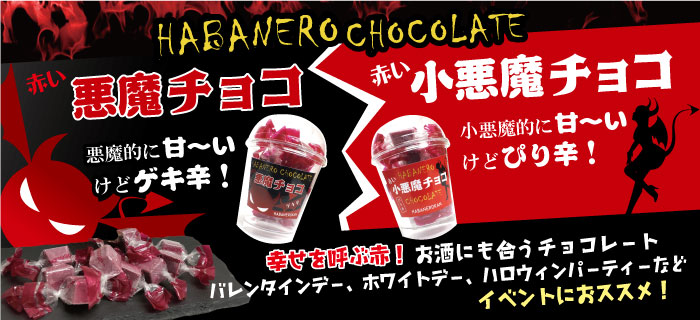 悪魔チョコ