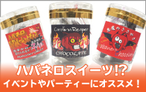 ハバネロスイーツ