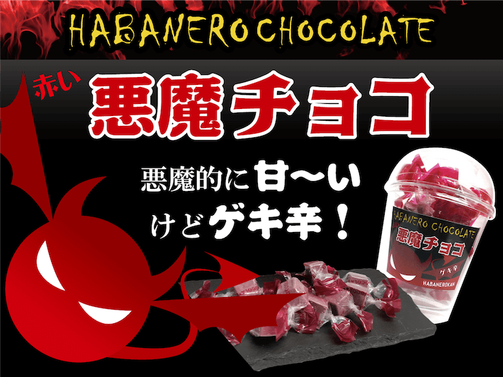 悪魔チョコ