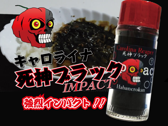 キャロライナ死神ブラック
