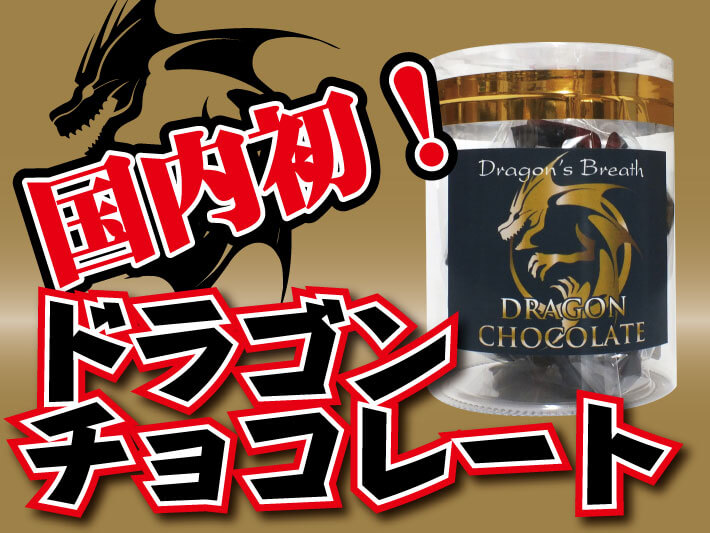 ドラゴンチョコレート