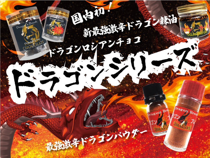 ドラゴンシリーズ