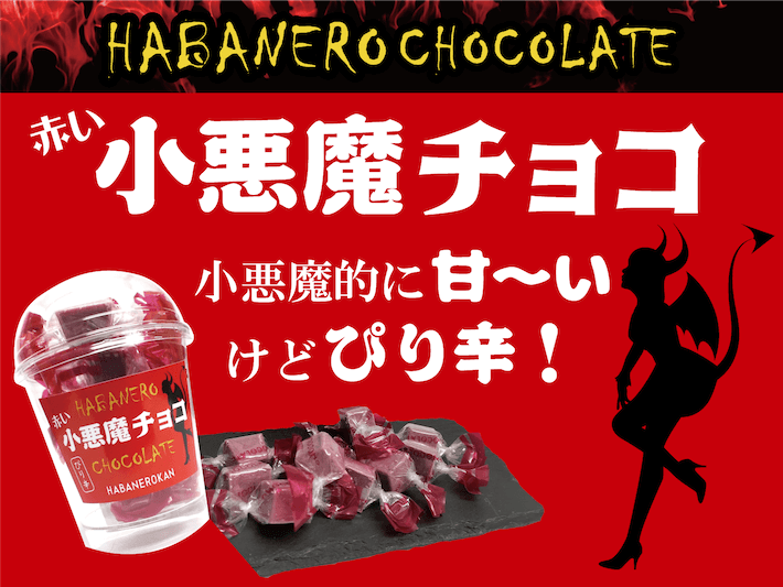 小悪魔チョコ